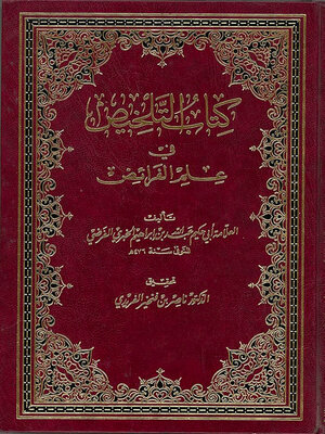 cover image of كتاب التلخيص في علم الفرائض
